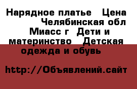 Нарядное платье › Цена ­ 1 700 - Челябинская обл., Миасс г. Дети и материнство » Детская одежда и обувь   